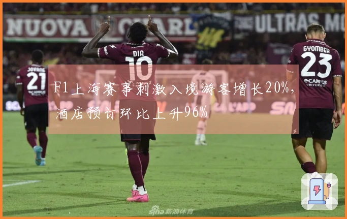 F1上海赛事刺激入境游客增长20%，酒店预订环比上升96%