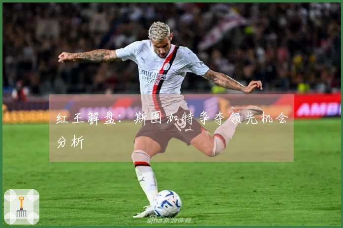 红王解盘：斯图加特争夺领先机会分析