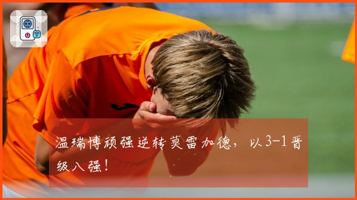 温瑞博顽强逆转莫雷加德，以3-1晋级八强！