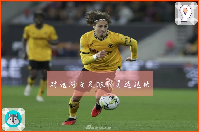 对话河南足球队员迈达纳