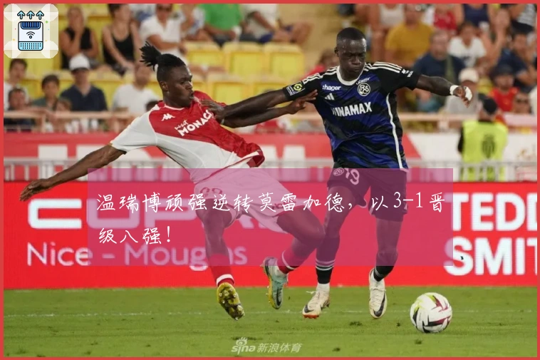 温瑞博顽强逆转莫雷加德，以3-1晋级八强！
