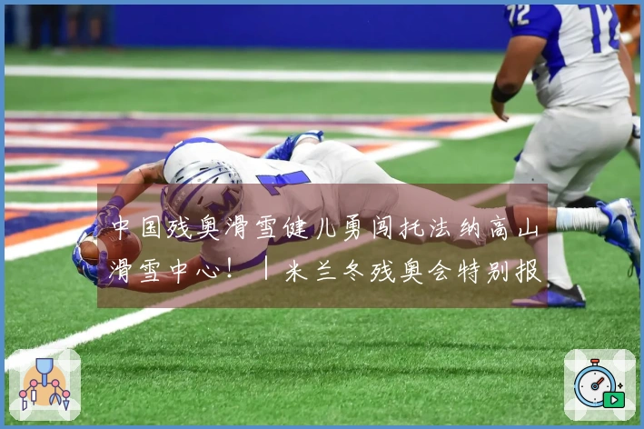 中国残奥滑雪健儿勇闯托法纳高山滑雪中心！｜米兰冬残奥会特别报道