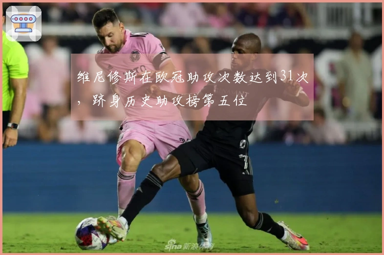 维尼修斯在欧冠助攻次数达到31次，跻身历史助攻榜第五位