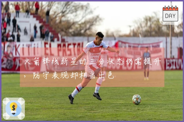 火箭锋线新星的三分状态仍需提升，防守表现却相当出色