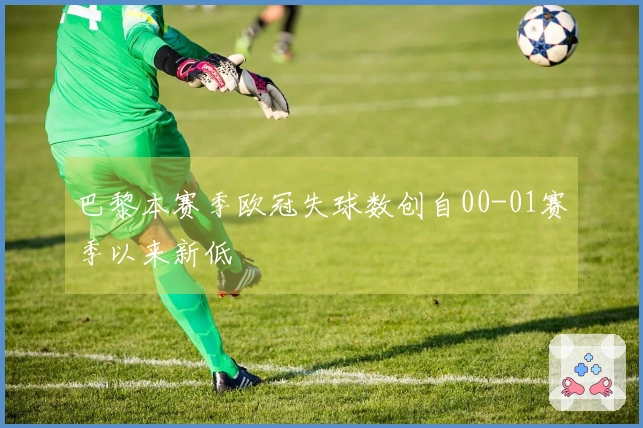 巴黎本赛季欧冠失球数创自00-01赛季以来新低