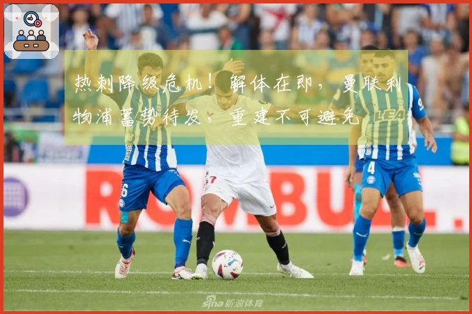 热刺降级危机！解体在即，曼联利物浦蓄势待发，重建不可避免