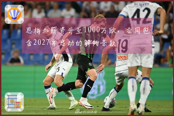 恩梅加薪资升至1000万欧，合同包含2027年启动的解约条款