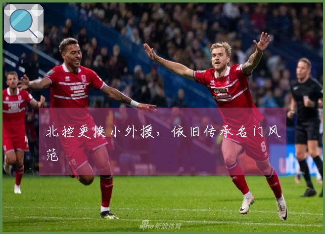 北控更换小外援，依旧传承名门风范