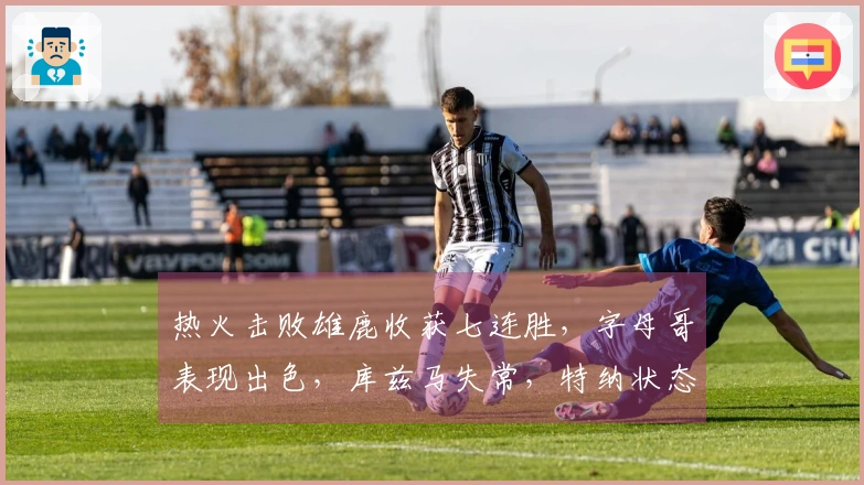 热火击败雄鹿收获七连胜，字母哥表现出色，库兹马失常，特纳状态低迷