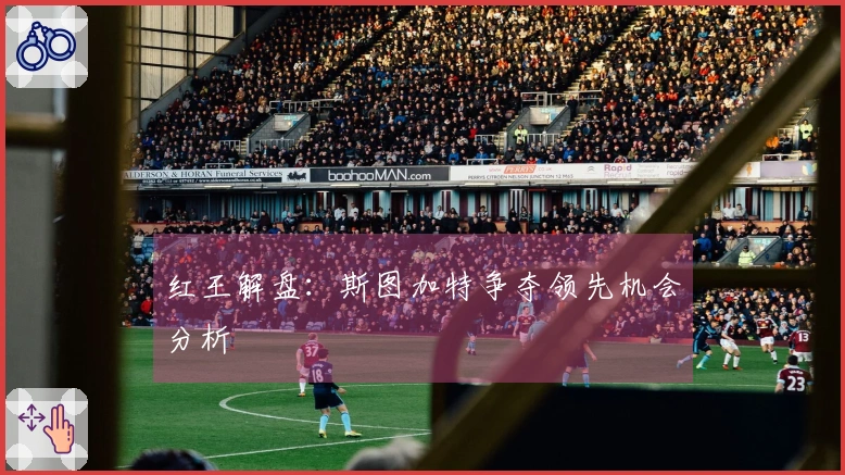 红王解盘：斯图加特争夺领先机会分析