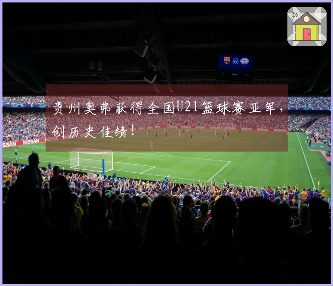 贵州奥弗获得全国U21篮球赛亚军，创历史佳绩！