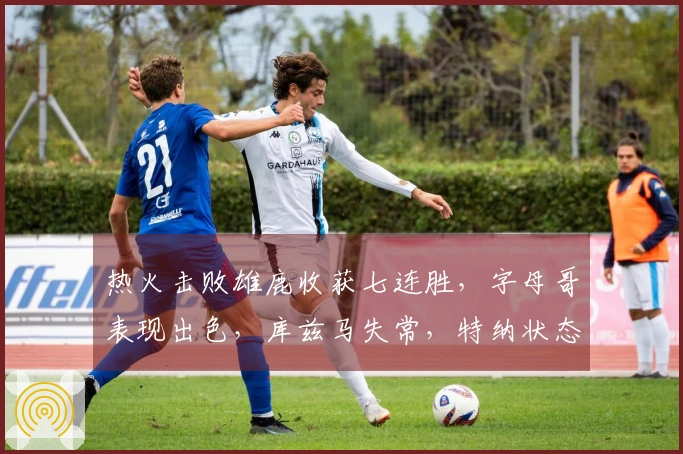 热火击败雄鹿收获七连胜，字母哥表现出色，库兹马失常，特纳状态低迷