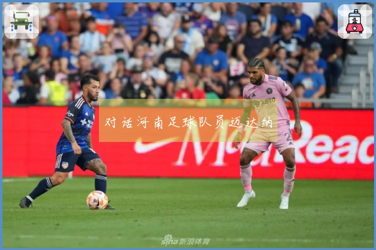 对话河南足球队员迈达纳