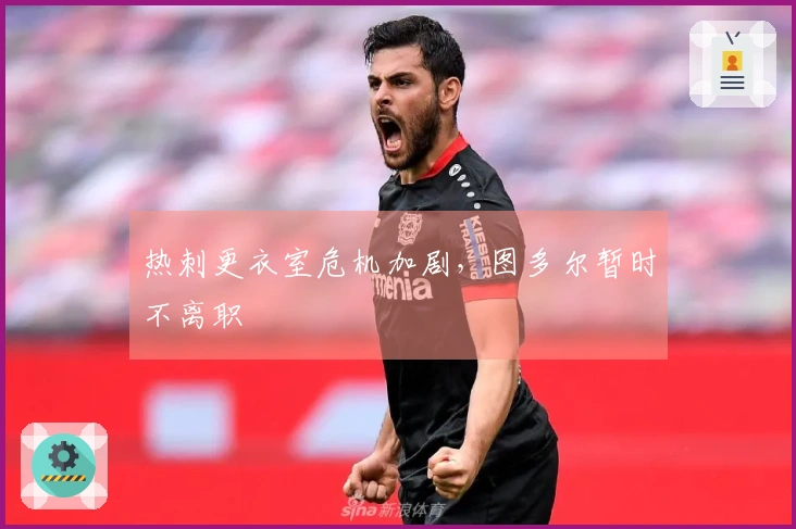 热刺更衣室危机加剧，图多尔暂时不离职